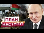 План РОСІЯН РОЗКРИТО! РФ намагається РОЗТЯГНУТИ ЛІНІЮ ФРОНТУ для…! НАСТУП з БІЛОРУСІ!