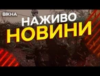 Новини України СЬОГОДНІ НАЖИВО | 31.10.2025 | 1347-й ДЕНЬ ВІЙНИ