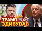 ТРАМП ОШЕЛЕШИВ!  Головна перешкода до миру - НЕ ПУТІН? Послухайте, ЩО КАЖЕ ПОЛІТИК! ВИПУСК НОВИН