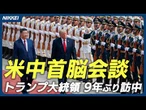 【米中会談】習近平氏とトランプ氏が9年ぶりに北京で会談