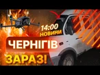 НОВИНИ: ЧЕРНІГІВ ОГОВТУЄТЬСЯ після атаки РФ! Дрони ВДАРИЛИ по чернігівобленерго! Є ЗАГИБЛІ!