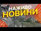 Новини України СЬОГОДНІ НАЖИВО | 11.11.2025 | 1357-й ДЕНЬ ВІЙНИ