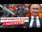 ШОК! У російських РАКЕТАХ БІЛЬШЕ ДЕТАЛЕЙ зі США, ніж з Китаю! Путін сміється із Заходу!