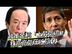 【日経ヴェリタス マーケット一目瞭然】政策金利「上昇気流」　株高高気圧に陰り
