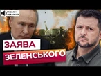 ЗЕЛЕНСЬКИЙ Б'Є НА СПОЛОХ! ПРЕЗИДЕНТ терміново ВИМАГАЄ ДІЙ після ЧЕРГОВОГО терору РФ!