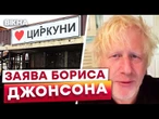 Борис Джонсон ЗАПИСАВ ВІДЕО для ЖИТЕЛІВ Циркунів на Харківщині! ПООБІЦЯВ ПРИЇХАТИ ОСОБИСТО!