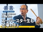 【王貞治氏】スーパースターはつくれない、生まれる【野球界の将来像】