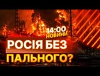 ПУТІН У ШОЦІ! Україна ВДАРИЛА ПО НАЙДОРОЖЧОМУ, НПЗ ГОРЯТЬ ПО ВСІЙ РОСІЇ | НОВИНИ