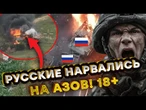 ОЦЕ ТАК! Росіяни ПОГНАЛИ на ШТУРМ, а ТУТ АЗОВ! БМП ГОРЯТЬ, ДЕСАНТ помножили НА НОЛЬ! @AZOVmedia