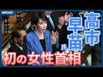 【初の女性】第104代首相に高市早苗氏【自民・維新連立政権】