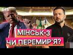 Угода про КОРИСНІ КОПАЛИНИ І 30-ДЕННЕ ПРИПИНЕННЯ ВОГНЮ, але є нюанс  ВСЕ ЗАЛЕЖИТЬ від РЕАКЦІЇ РФ?