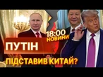 ТЕРМІНОВІ НОВИНИ: КИТАЙ ЗАВИВ ВІД САНКЦІЙ ТРАМПА! Вашингтон готує тотальний УДАР по союзниках РФ!