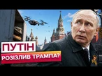Путін ПЕРЕХИТРИВ усіх! Як Кремль використав Трампа, щоб захистити свій парад від ударів ЗСУ?
