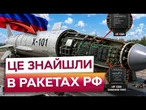 ЦИМ АТАКУВАЛИ КИЇВЩИНУ 14 ТРАВНЯ! Ось, що знайшли В РОСІЙСЬКИХ РАКЕТАХ!