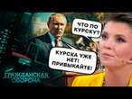 Громадянська оборона 2024: Курськ ПАЛАЄ, Росіяни ПРОТЕСТУЮТЬ, а Путін МОВЧИТЬ - повний випуск