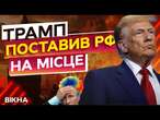 СКАНДАЛЬНА ЗАЯВА ТРАМПА: або ПЕРЕМОВИНИ, АБО... ТРАМП ПЕРЕКРИВАЄ РФ ПОВІТРЯ!