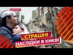 ЗРУЙНОВАНО цілий ПІД’ЇЗД! Масований УДАР РФ по КИЄВУ: 10 ЗАГИБЛИХ, понад 100 ПОРАНЕНИХ!
