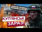 РОСІЯНИ ПОЛЮЮТЬ НА ВСЕ, ЩО РУХАЄТЬСЯ! Будинки зруйновані, ЛЮДЕЙ ЕВАКУЮЮТЬ! Ситуація на КУП'ЯНЩИНІ