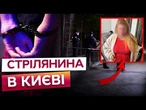 СТРІЛЯНИНА ПРЯМО ПОСЕРЕД КИЄВА! Жінка ВИСТРІЛИЛА через ЗАУВАЖЕННЯ! Останні ПОДРОБИЦІ