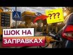 ВОДІЇВ чекає ШОК на АЗС! НОВІ ЦІНИ НА БЕНЗИН! НАФТА падає в ЦІНІ, але є нюанс...