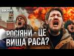 Це ТРЕБА ЧУТИ! Всі пішли від Адама і Єви, А РОСІЯНИ ВІД...  Ця ТЕОРІЯ РВЕ МЕРЕЖУ! @inforules-ua