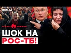 СТРАШНІ КАДРИ! Люди ШТУРМУЮТЬ Путіна! ЖАХ на ПОХОРОНІ Кеосаяна | ГАРЯЧІ НОВИНИ | ТИЖНЕВИЙ ДАЙДЖЕСТ