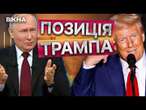 Америка не КИНЕ УКРАЇНУ ️ Деталі роботи ТРАМПА над майбутніми ПЕРЕМОВИНАМИ РФ та УКРАЇНИ