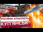 16 АВІАБОМБ по Куп’янську! РОСІЯ стирає місто З ЛИЦЯ ЗЕМЛІ! Людей ПРИМУСОВО ЕВАКУЮЮТЬ! ПОДРОБИЦІ
