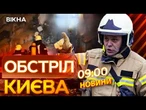 Жахливі КАДРИ із КИЄВА  МАСШТАБНА пожежа та ДЕСЯТКИ ПОСТРАЖДАЛИХ через ОБСТРІЛ | ВИПУСК НОВИН