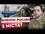Відкинули РОСІЯН на КІЛОМЕТР від КУП'ЯНСЬКА! Зачистка міста ВІД ОКУПАНТІВ! Харківщина ЗАРАЗ