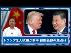 【米中首脳会談】議題や両国の狙いは?【クイック解説】