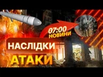 НОВИНИ:МАСОВАНИЙ УДАР ПО УКРАЇНІ! РФ атакувала балiстикою і дронами ЦІ МІСТА... СИТУАЦІЯ В КИЄВІ