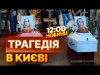 ВАЖКО СТРИМАТИ СЛЬОЗИ! В КИЄВІ прощаються із дівчатами, які ЗАГИНУЛИ через ОБСТРІЛ 14.05 | НОВИНИ
