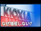 【キオクシア】なぜ増産に慎重？　AI特需でも投資抑制【クイック解説】