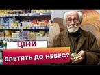 ПРОДУКТИ, ПАЛЬНЕ, ПОСЛУГИ! Ціни ЗНОВУ ЙДУТЬ У РІСТ? Чого чекати українцям у 2026
