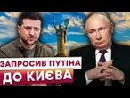 ️ ОЦЕ ТАК! Зустріч з ПУТІНИМ пройде в КИЄВІ? Ось що ВІДПОВІВ ЗЕЛЕНСЬКИЙ БУНКЕРНОМУ! ПОДИВІТЬСЯ