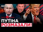Трамп ДАЄ ЖАРУ, а Росія РИДАЄ! Соловйов ЗІРВАВСЯ з ЛАНЦЮГА… | ГАРЯЧІ НОВИНИ | ТИЖНЕВИЙ ДАЙДЖЕСТ