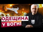 ️В ЧОРНОМОРСЬКУ БЛЕКАУТ! 30 тис. людей БЕЗ СВІТЛА! Страшні наслідки обстрілу Одещини 09.10.25