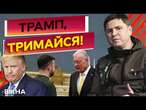 ОЦЕ так! КЕЛЛОГ підтримав ЗЕЛЕНСЬКОГО?️Підсумки Зустрічі з спецпредставником Трампа|Михайло Подоляк