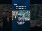 【空き家税】大阪府寝屋川市が導入へ　狙いは移住者獲得【クイック解説】