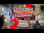 ДРОН вдарив по БАГАТОПОВЕРХІВЦІ! ПОЖЕЖУ НЕ СТРИМАТИ?  Наслідки АТАКИ НА ХАРКІВ 02.03.2025