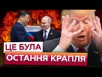 Трамп ВСЕ ЗРОЗУМІВ? Путін ВВОДИТЬ США за ніс та висуває ДУРНІ УМОВИ! Ось що ХОЧЕ ДІД...