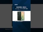【「Galaxy Z Fold 8」発表】新型折りたたみスマホでAppleを迎え撃ち #Shorts