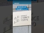 【東京科学大学、5000億円ファンド】自主財源の確保に向けた資産運用の方針を決めました。 #東京科学大学 #大学 #shorts #日経電子版