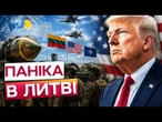 ЛИТВА ОЗБРОЮЄТЬСЯ ЯДЕРКОЮ?! Вільнюс поставив ультиматум США через Росію