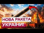 СЕНСАЦІЯ! УКРАЇНА показала ЦЮ РАКЕТУ на ВИПРОБУВАННЯХ! КРЕМЛЮ варто БОЯТИСЬ!