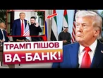 ️ГУЧНІ ІНСАЙДИ ЗІ США! У США розкрили СПРАВЖНІ НАМІРИ ТРАМПА щодо УКРАЇНИ!