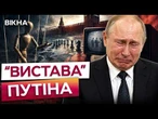 «ОБОЖНЮЄМО МОСКВУ!» Політичні ПОСТАНОВКИ заполонили РФ! Путін «НА ОДНІЙ ХВИЛІ» з народом