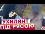 ХОВАВ ЧОЛОВІКА ПІД ОДЯГОМ! На кордоні ЗАТРИМАНО СВЯЩЕННИКА, який ВИВОЗИВ ВІЙСЬКОВОЗОБОВ'ЯЗАНОГО!