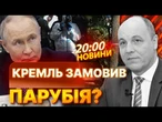 ВАЖЛИВІ НОВИНИ: СЛІДИ ВЕДУТЬ ДО РОСІЇ? ВІДОМІ НОВІ деталі ВБИВСТВА ПАРУБІЯ! ВІДОМО хто ЗАМОВНИК?